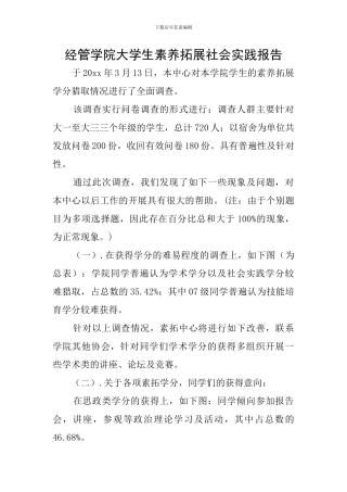 经管学院大学生素质拓展社会实践报告