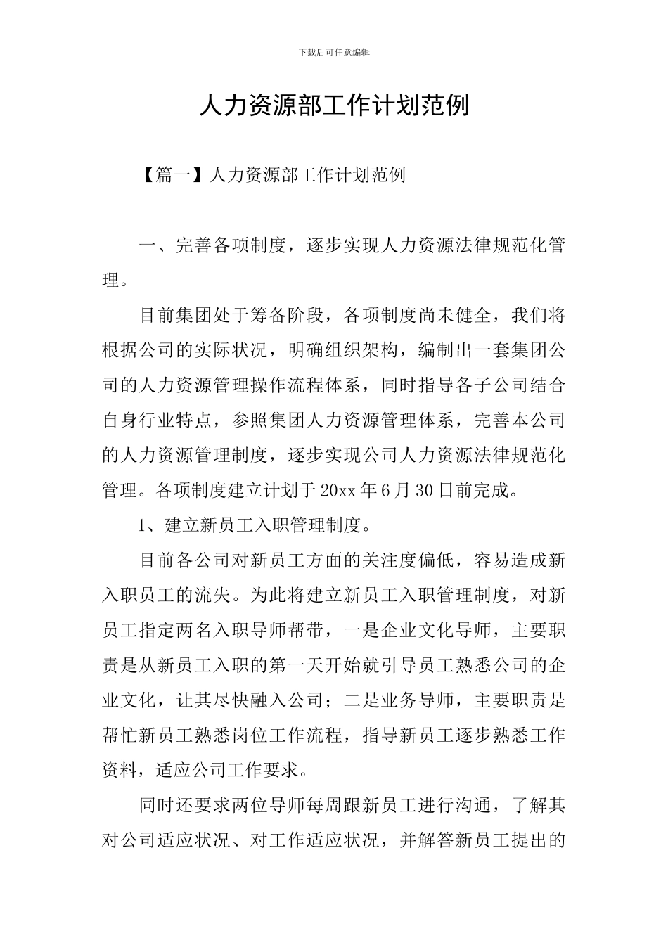 人力资源部工作计划范例_第1页
