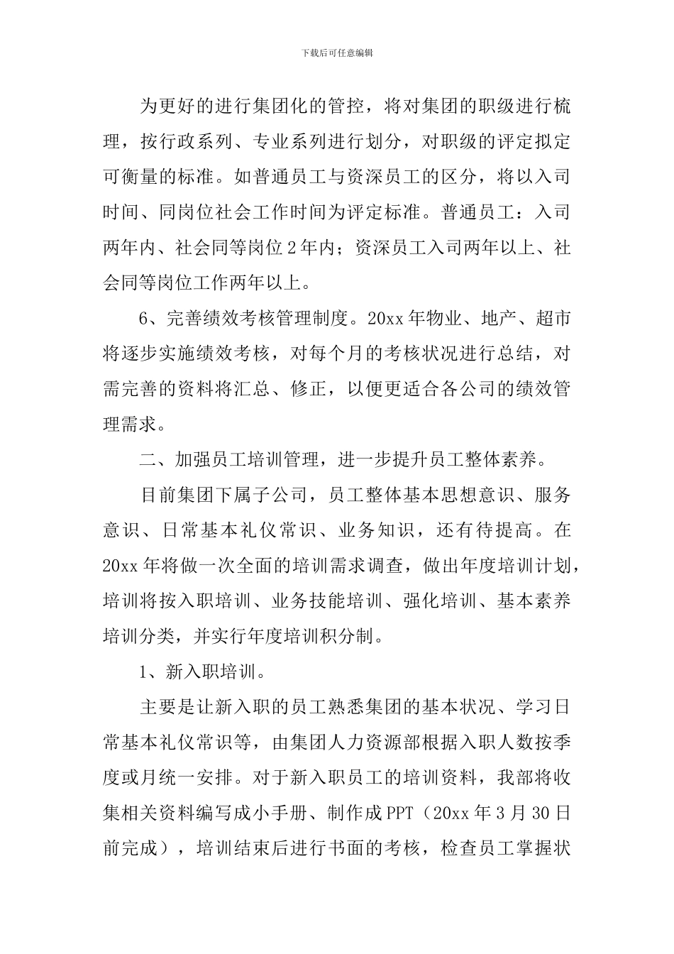 人力资源部工作计划范例_第3页