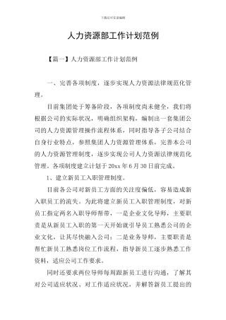 人力资源部工作计划范例