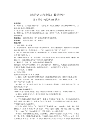 《吨的认识和换算》
