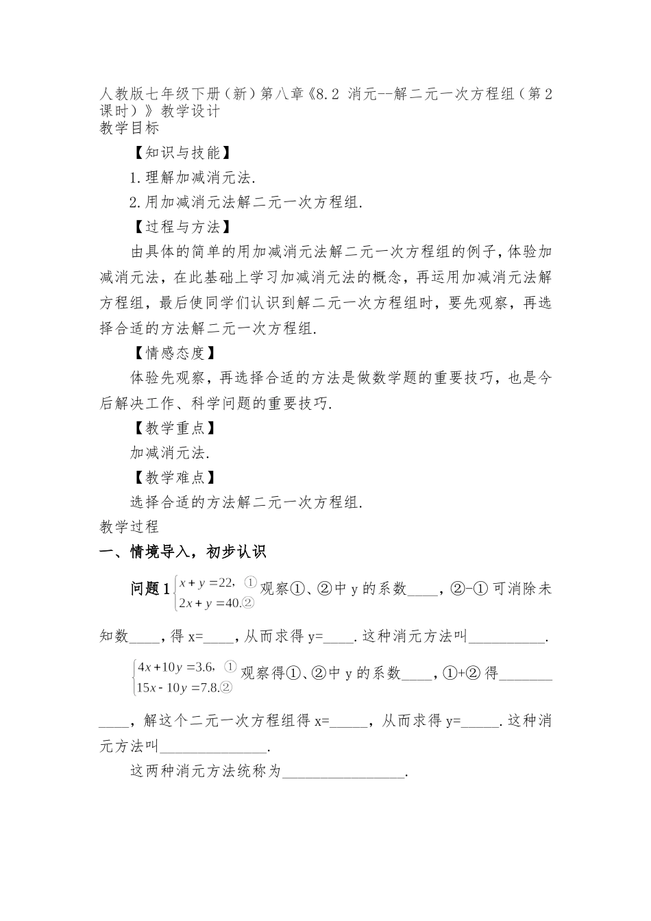 七年下第八章《8.2-消元--解二元一次方程组(第2课时)》_第1页