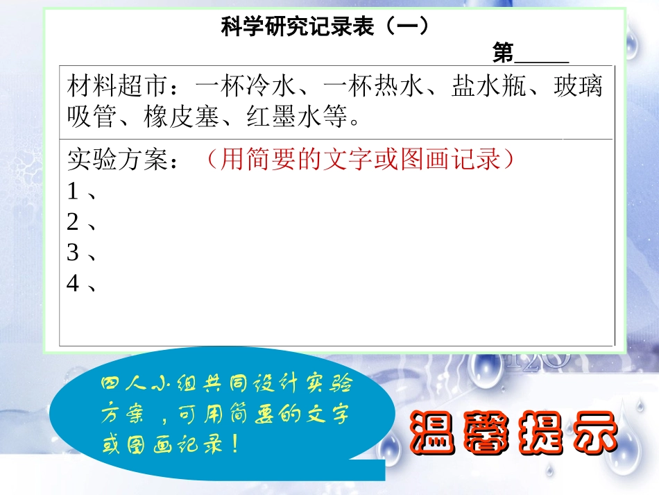 3.《液体的热胀冷缩》课件2_第2页