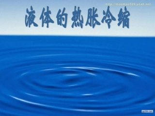 3.《液体的热胀冷缩》课件2