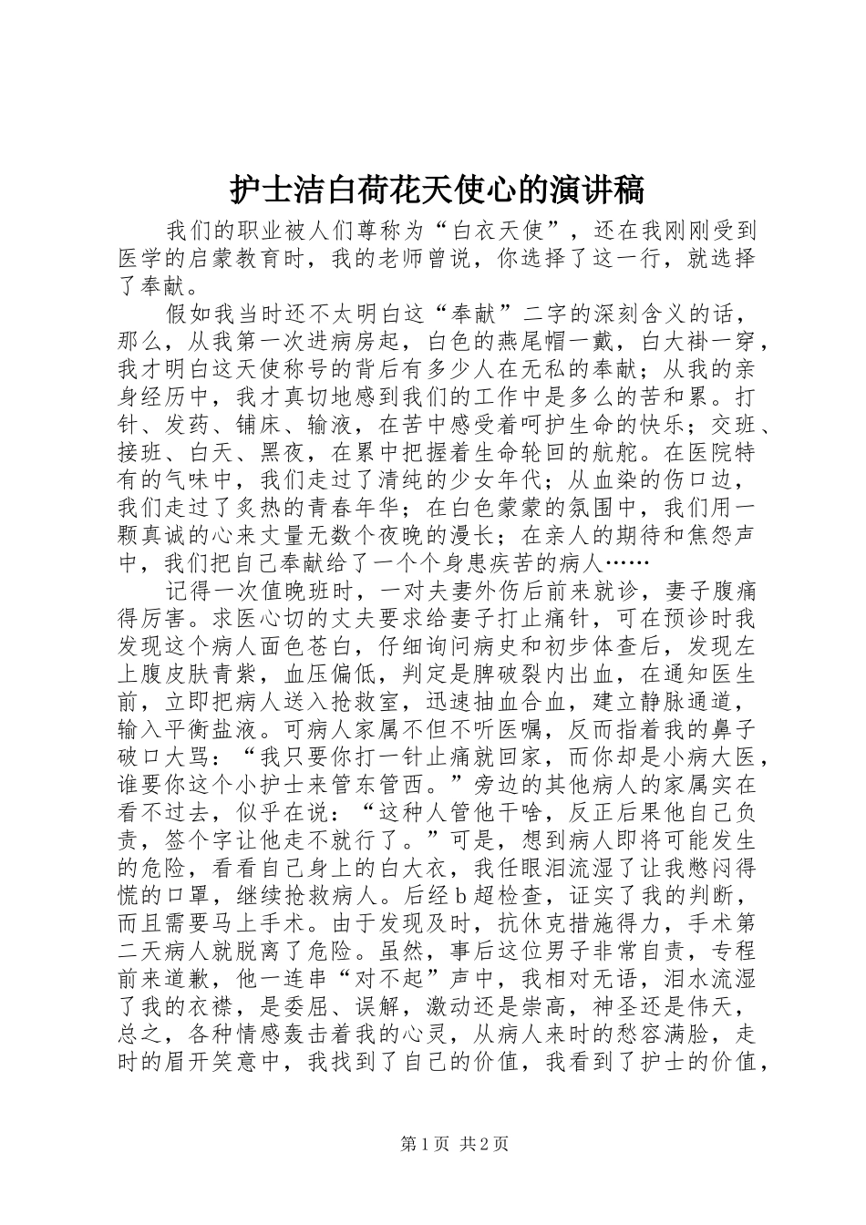 护士洁白荷花天使心的演讲稿范文_第1页