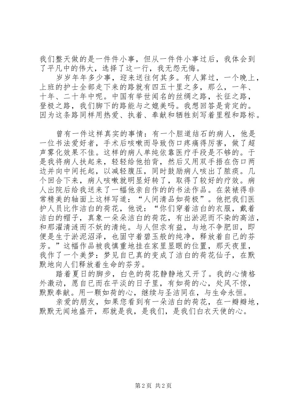 护士洁白荷花天使心的演讲稿范文_第2页