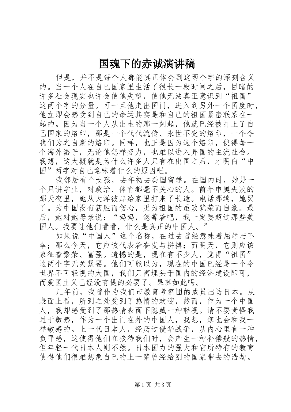 国魂下的赤诚演讲致辞_第1页