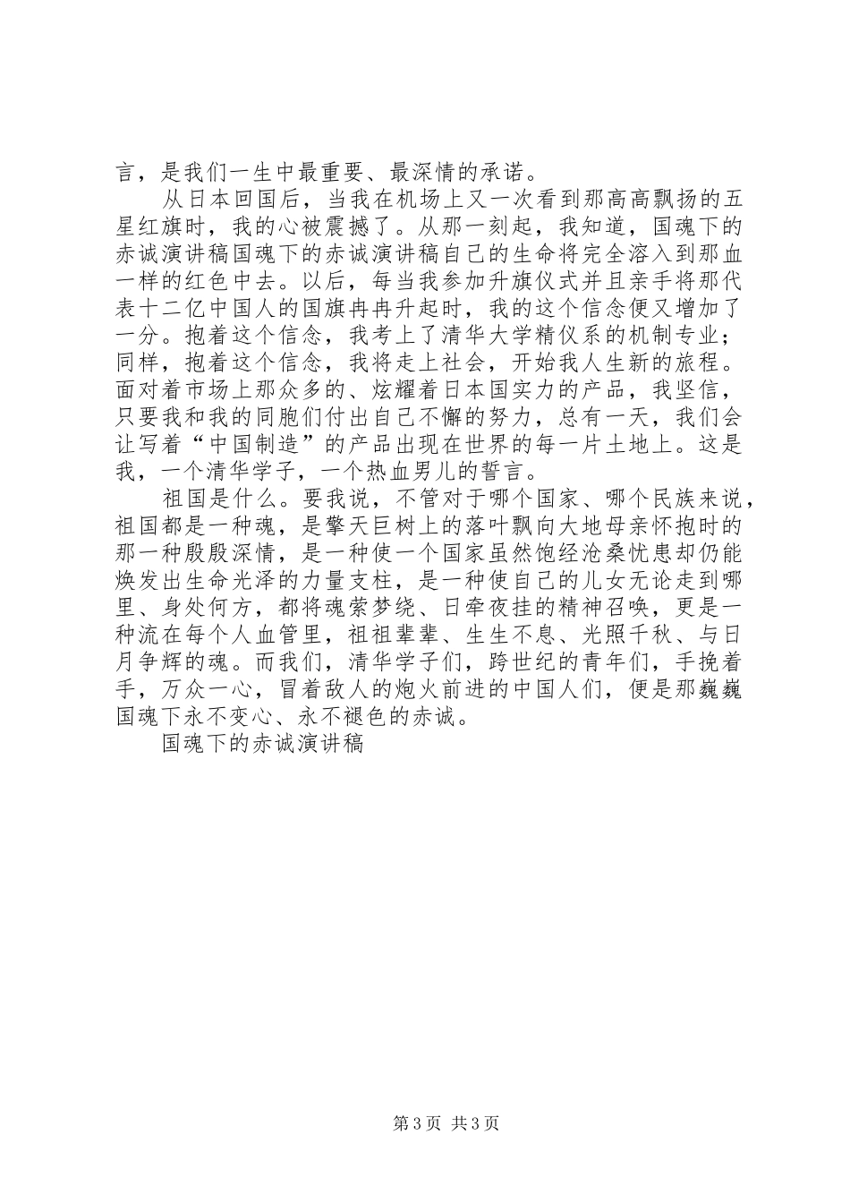 国魂下的赤诚演讲致辞_第3页