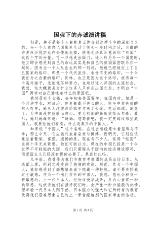 国魂下的赤诚演讲致辞