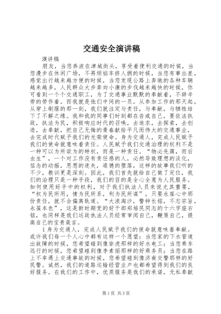 交通安全演讲稿集锦