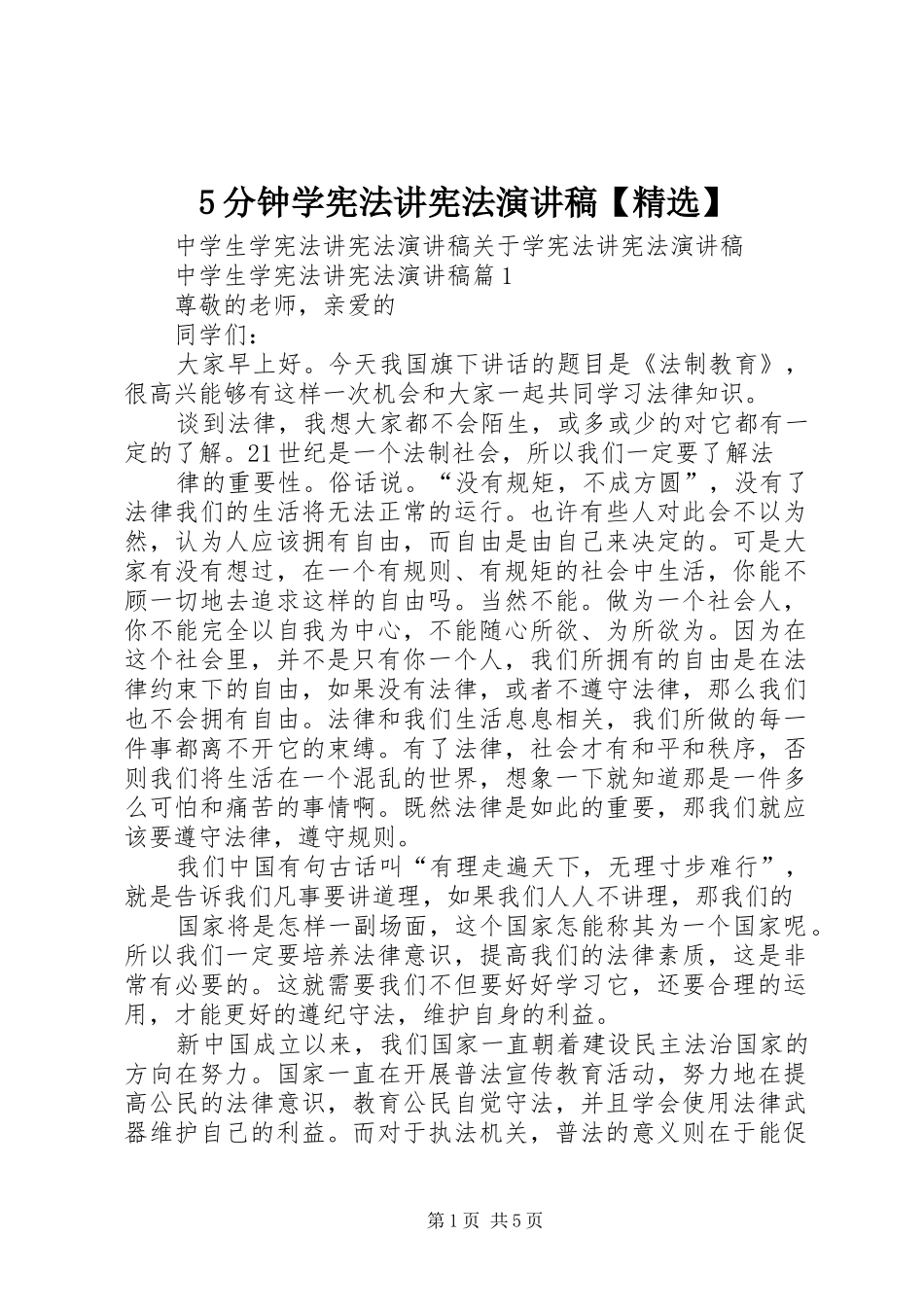 5分钟学宪法讲宪法演讲稿范文【精选】_第1页