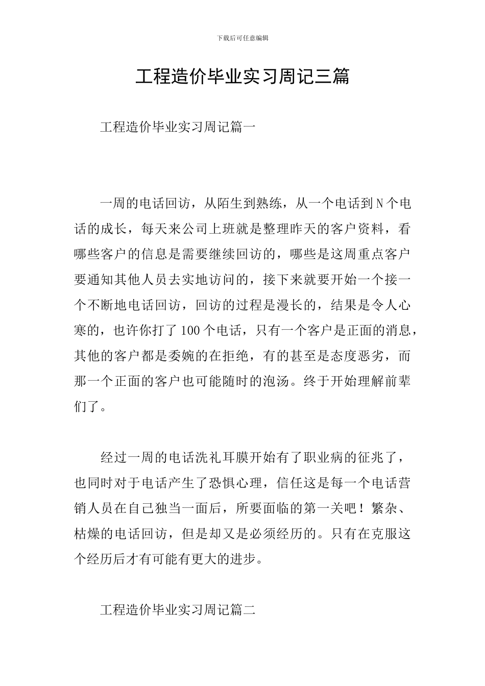 工程造价毕业实习周记三篇_第1页