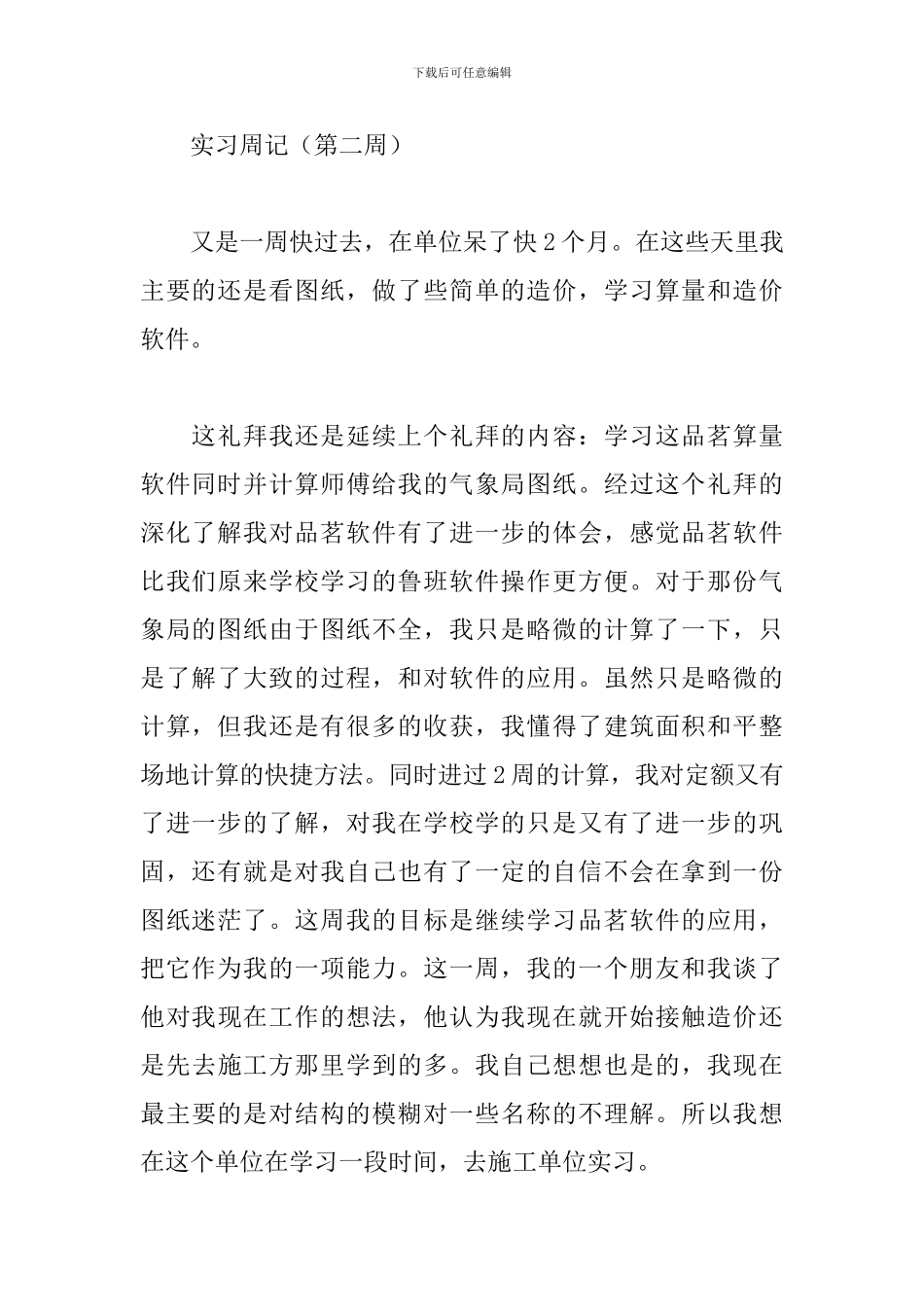 工程造价毕业实习周记三篇_第2页