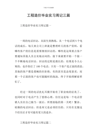 工程造价毕业实习周记三篇