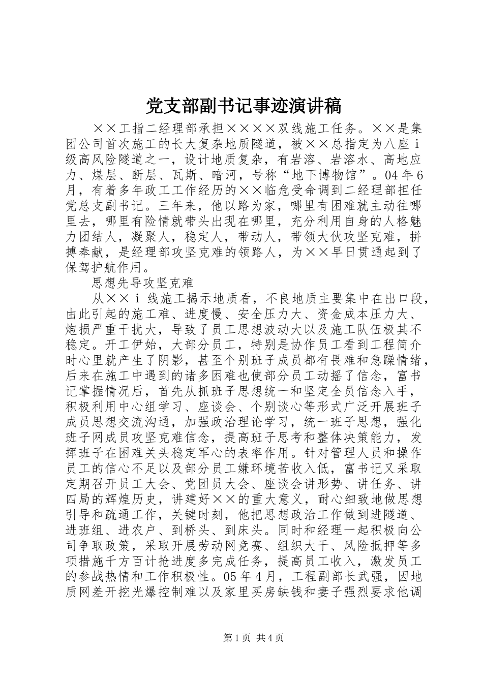 党支部副书记事迹演讲_第1页