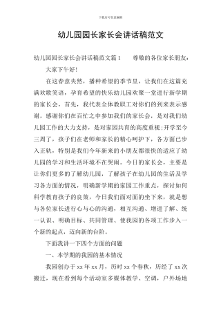 幼儿园园长家长会讲话稿范文