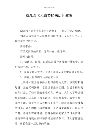 幼儿园《元宵节的来历》教案