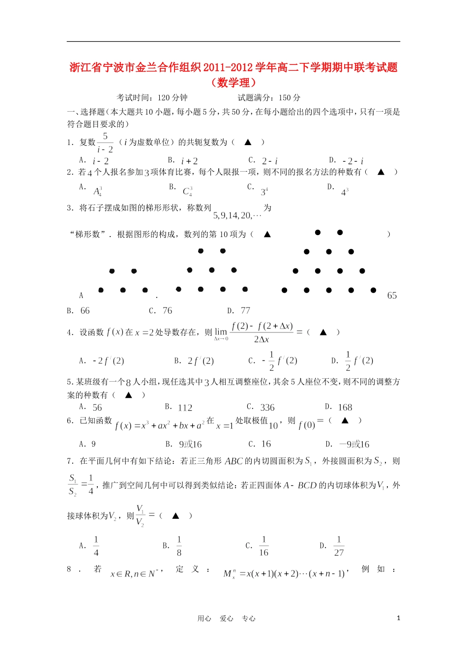 浙江省宁波市金兰合作组织2011-2012学年高二数学下学期期中联考试题-理_第1页