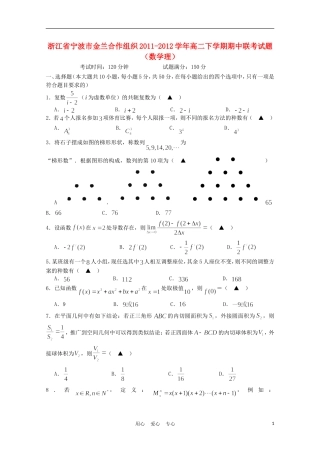 浙江省宁波市金兰合作组织2011-2012学年高二数学下学期期中联考试题-理