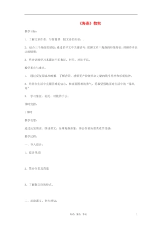 七年级语文下册-2.6《海燕》教案-北京课改版