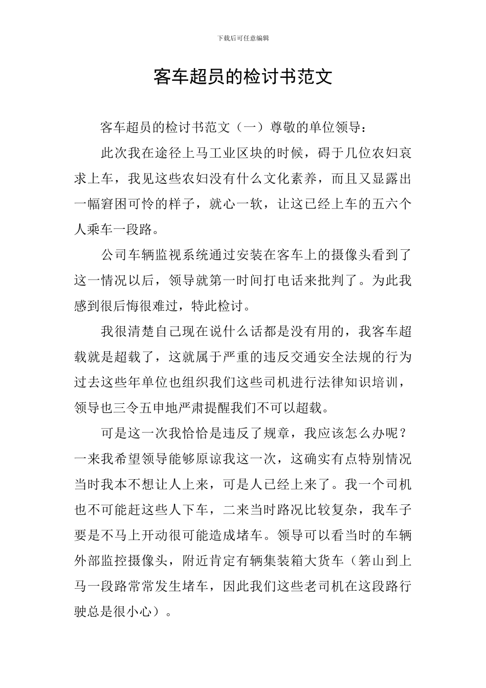 客车超员的检讨书范文_第1页