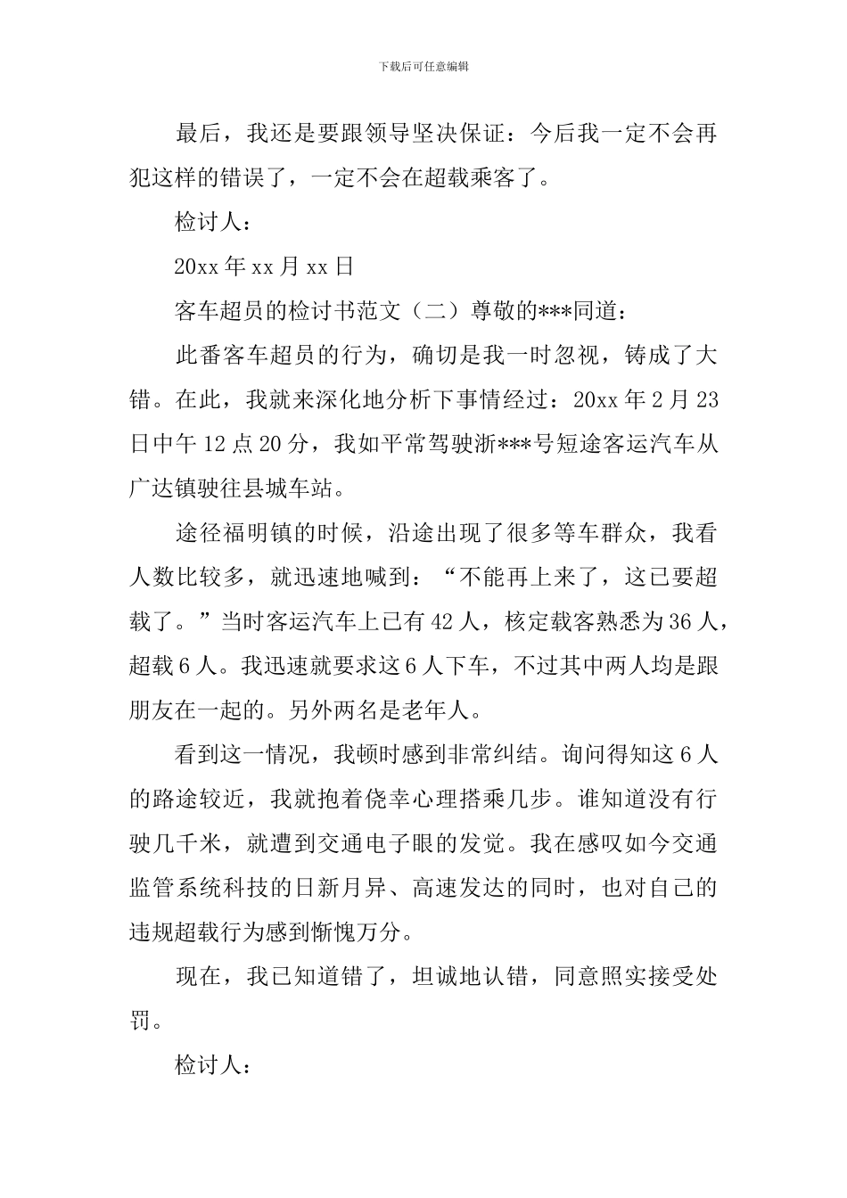 客车超员的检讨书范文_第2页