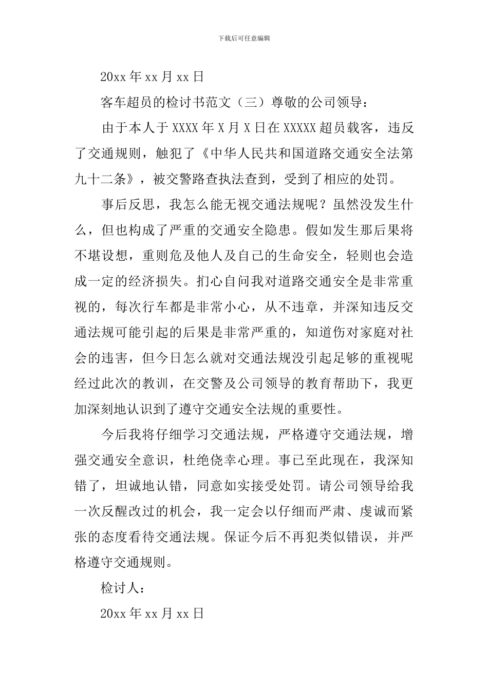 客车超员的检讨书范文_第3页