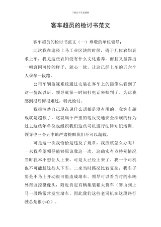 客车超员的检讨书范文