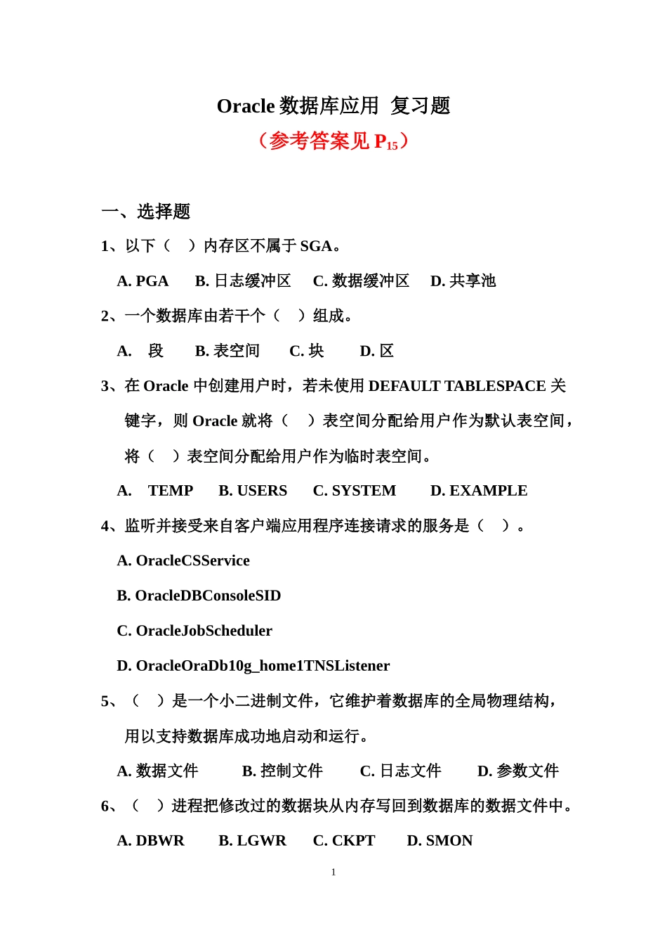 Oracle数据库应用-复习题及答案_第1页