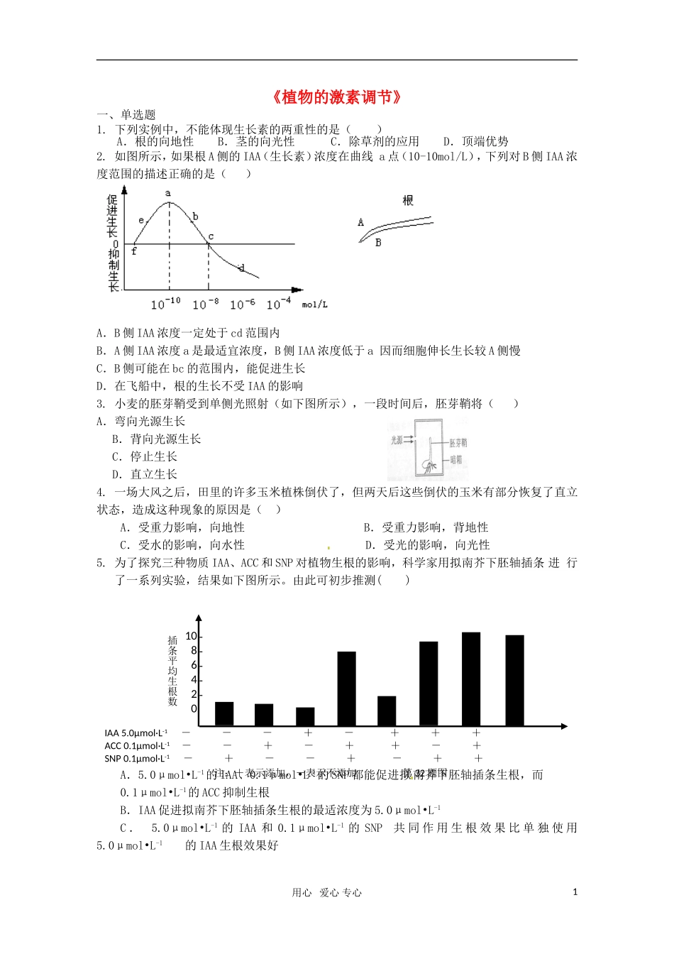 广宁一中2012届高三生物二轮复习-《植物的激素调节》单元测试_第1页