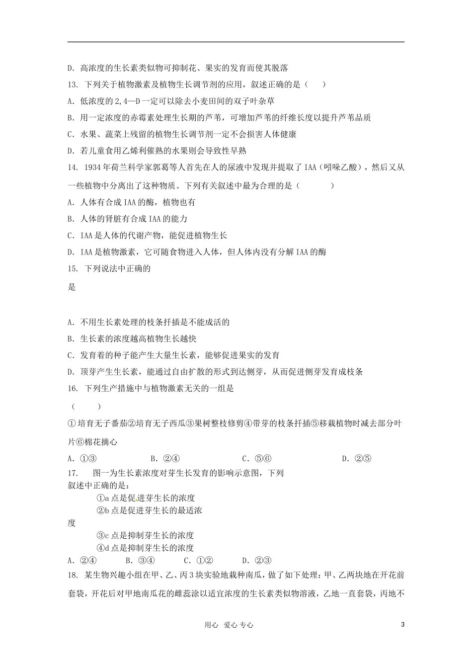 广宁一中2012届高三生物二轮复习-《植物的激素调节》单元测试_第3页