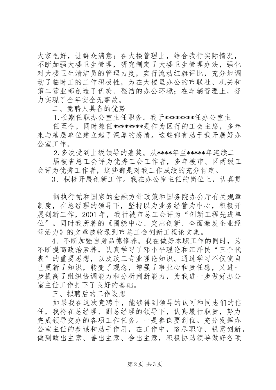 办公室主任竞聘致辞演讲稿(信用社)_第2页