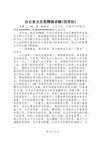 办公室主任竞聘致辞演讲稿(信用社)