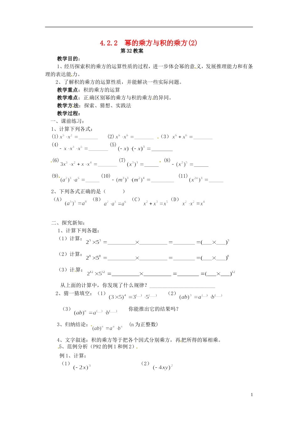 2013年七年级数学下册-4.2.2-幂的乘方与积的乘方教案(2)-湘教版_第1页
