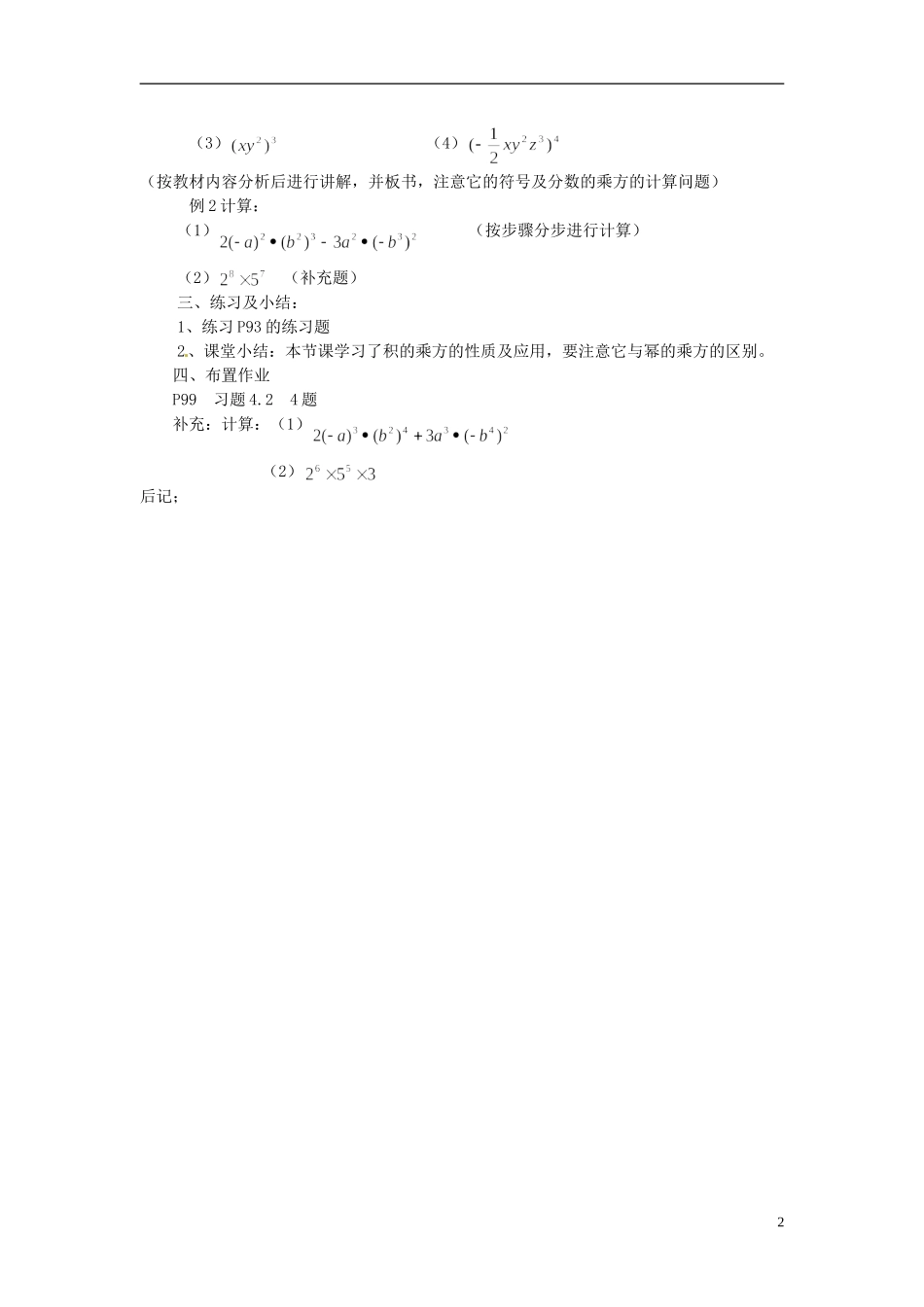 2013年七年级数学下册-4.2.2-幂的乘方与积的乘方教案(2)-湘教版_第2页