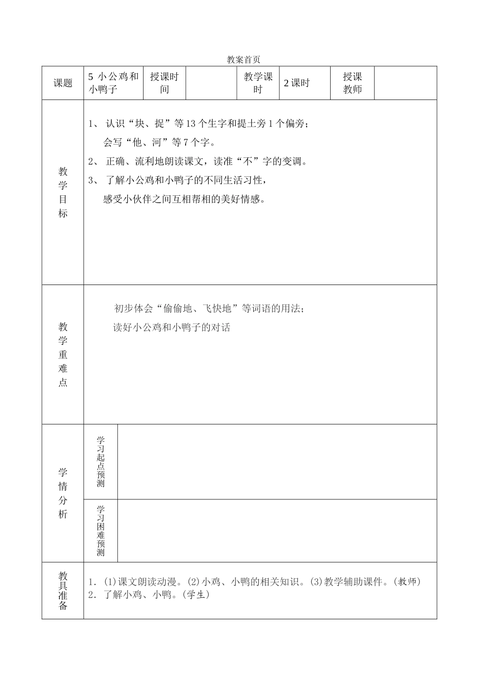(部编)人教语文2011课标版一年级下册《小公鸡和小鸭子》卫呢_第1页