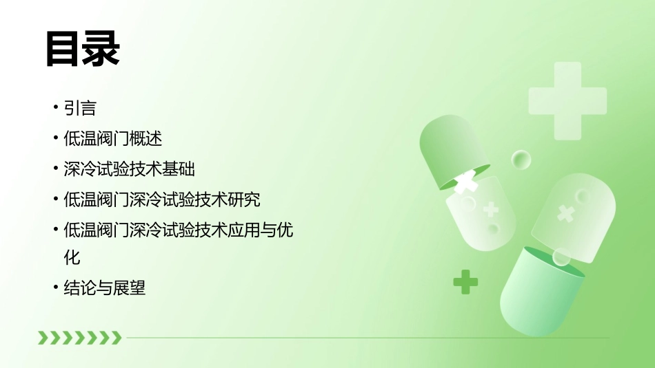 低温阀门深冷试验技术研究课件_第2页