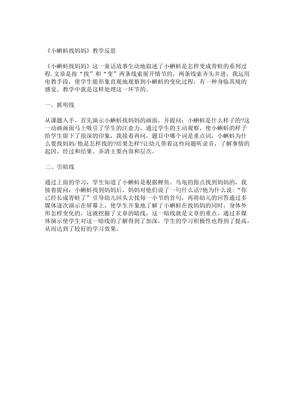 小蝌蚪找妈妈教学反思_第1页
