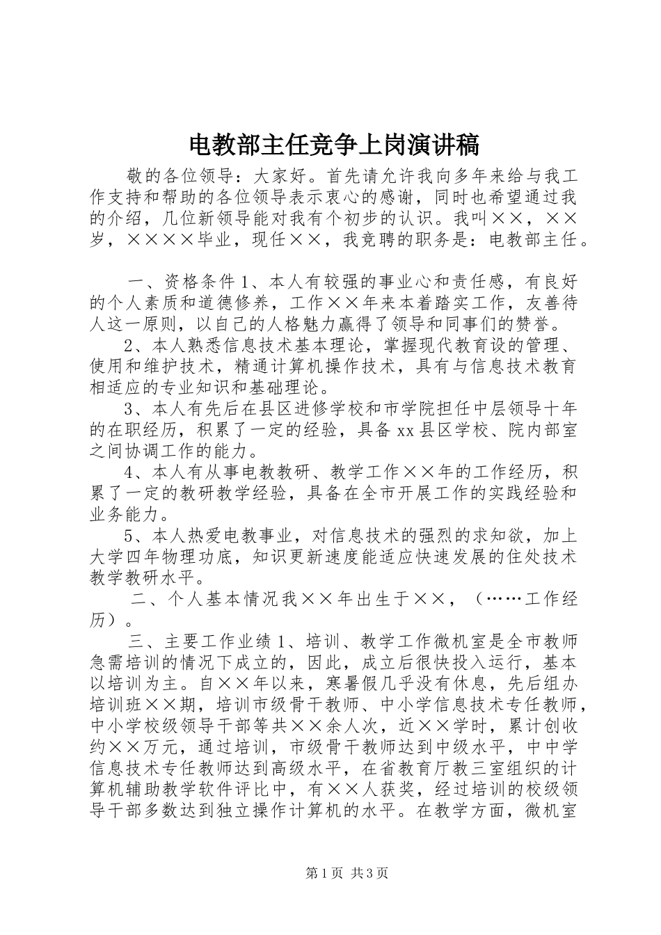电教部主任竞争上岗演讲稿范文_第1页