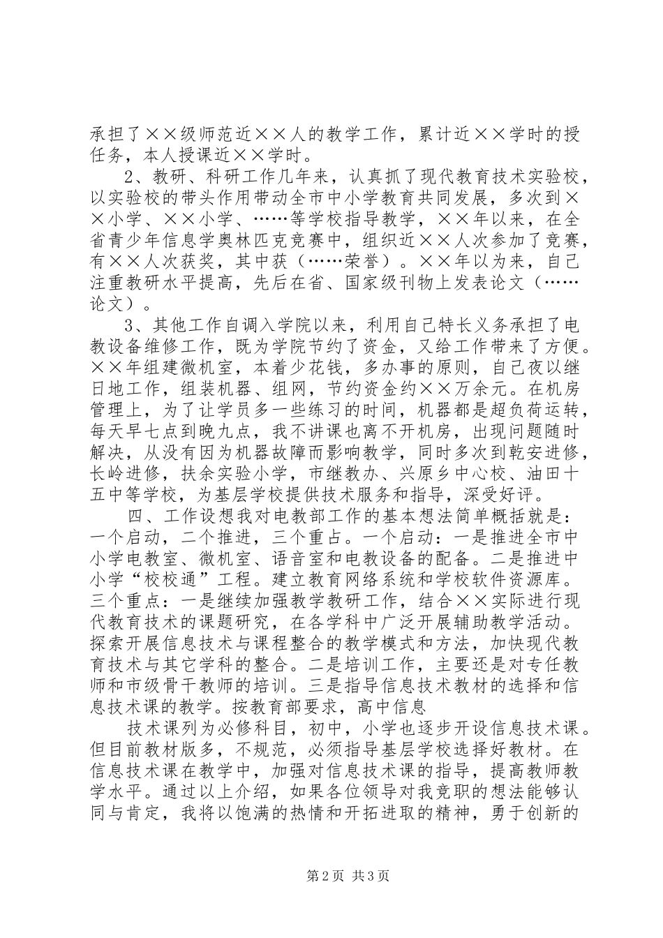 电教部主任竞争上岗演讲稿范文_第2页