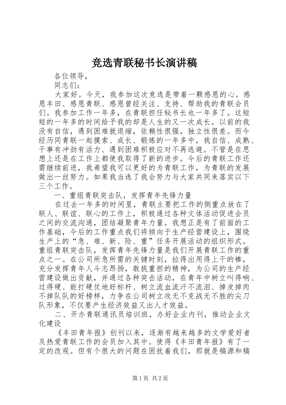 竞选青联秘书长演讲稿范文_第1页