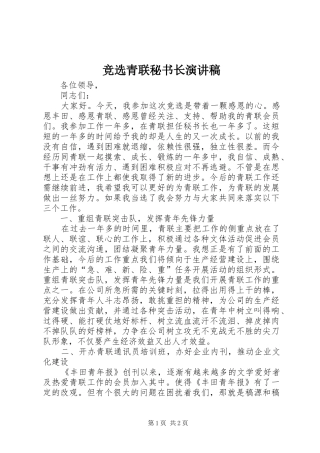 竞选青联秘书长演讲稿范文