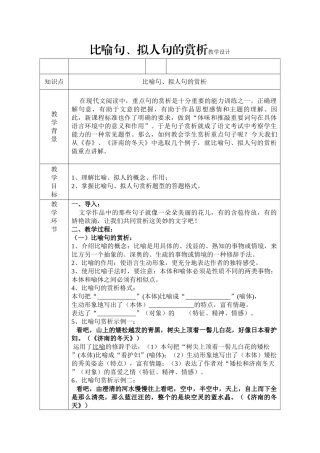 (部编)初中语文人教2011课标版七年级上册《春》、《济南的冬天》中比喻句、拟人句的赏析