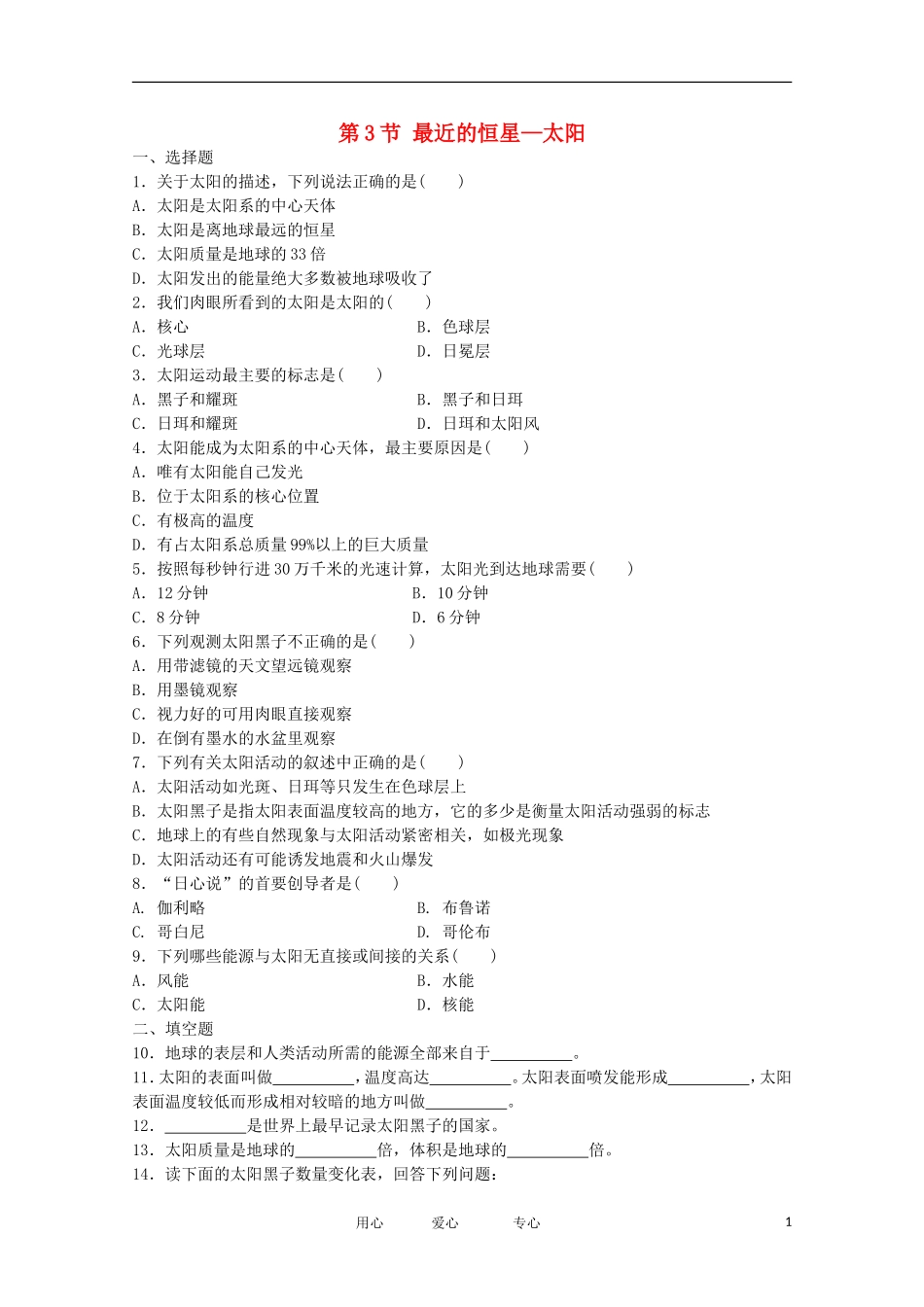 七年级科学上册《最近的恒星——太阳》同步练习1-华东师大版_第1页