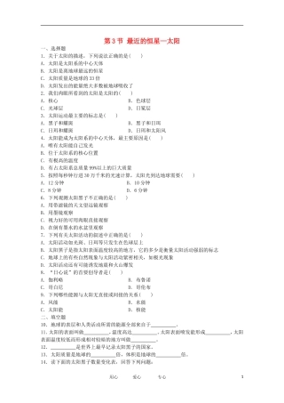 七年级科学上册《最近的恒星——太阳》同步练习1-华东师大版