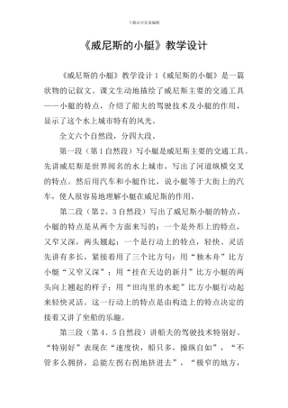 《威尼斯的小艇》教学设计