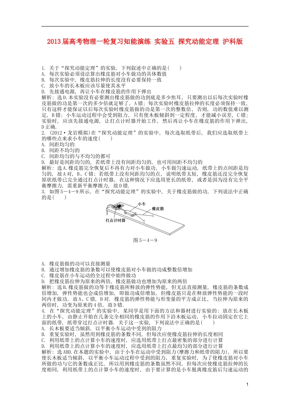 2013届高考物理一轮复习知能演练-实验五-探究动能定理-沪科版_第1页