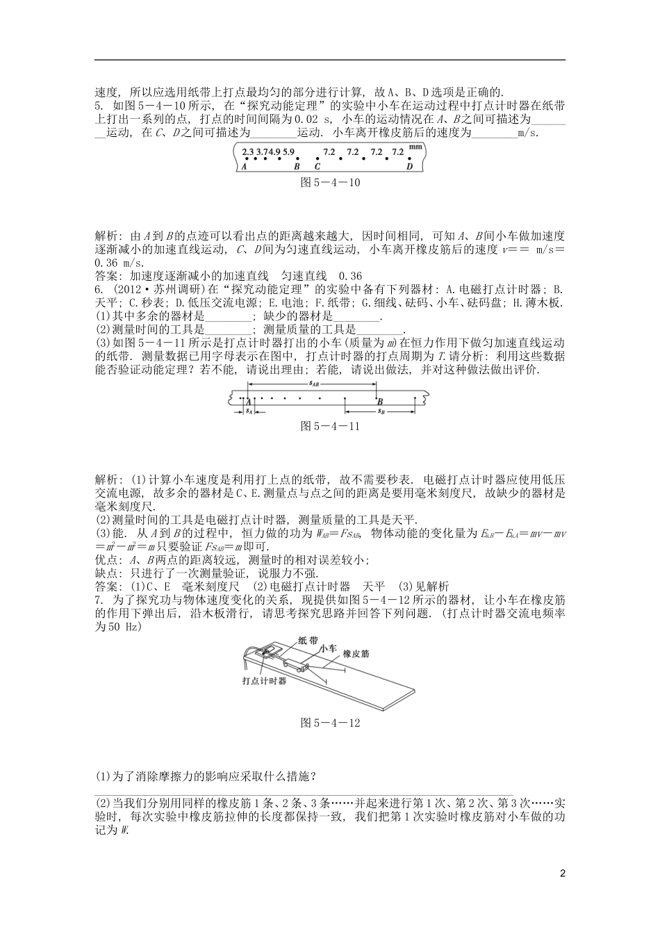 2013届高考物理一轮复习知能演练-实验五-探究动能定理-沪科版_第2页