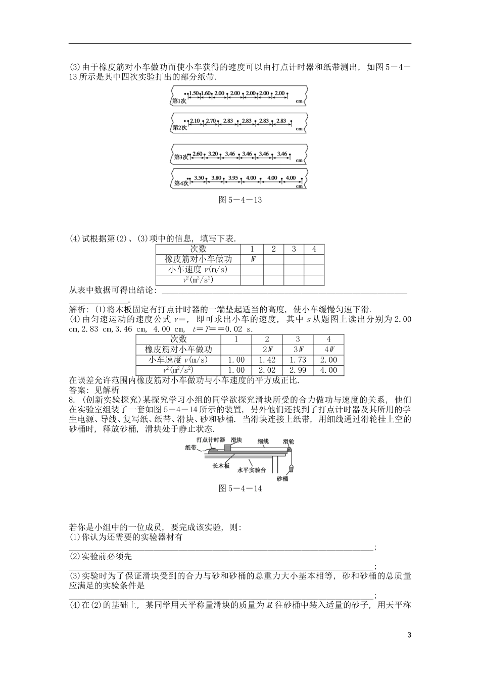 2013届高考物理一轮复习知能演练-实验五-探究动能定理-沪科版_第3页