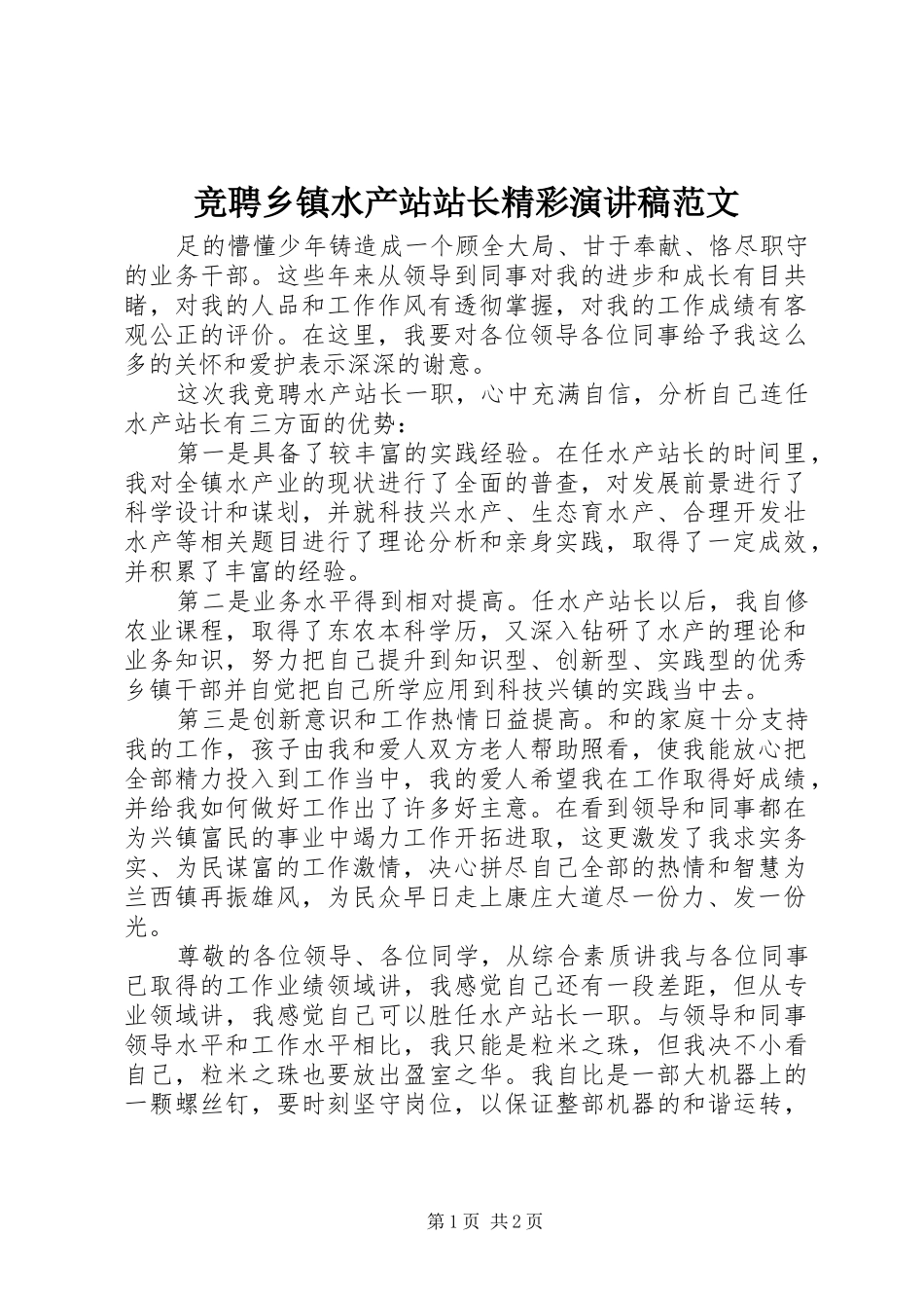竞聘乡镇水产站站长精彩演讲范文_第1页